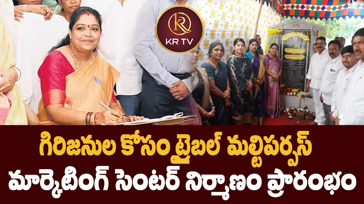  గిరిజనుల కోసం ట్రైబల్ మల్టిపర్పస్  మార్కెటింగ్ సెంటర్‌ నిర్మాణం ప్రారంభం 